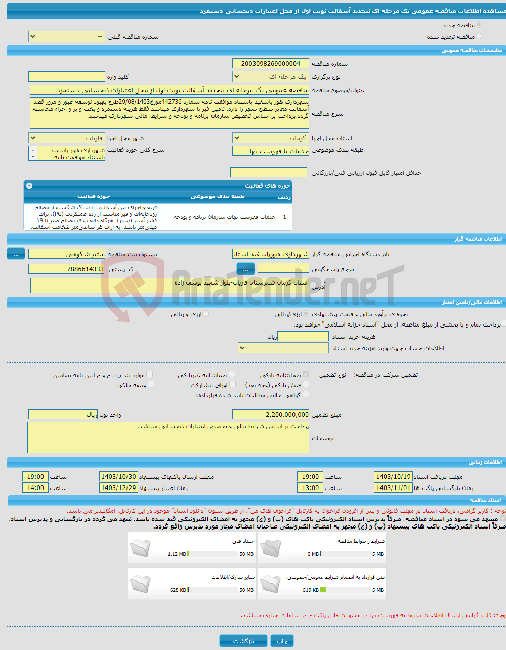 تصویر کوچک آگهی مناقصه عمومی یک مرحله ای نتجدید آسفالت نوبت اول از محل اعتبارات ذیحسابی-دستمزد