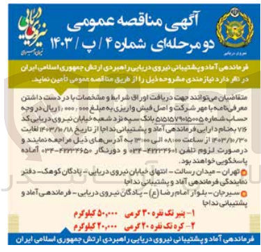 تصویر کوچک آگهی تامین پنیر تک نفره 30 گرمی به مقدار 50/000 کیلوگرم 