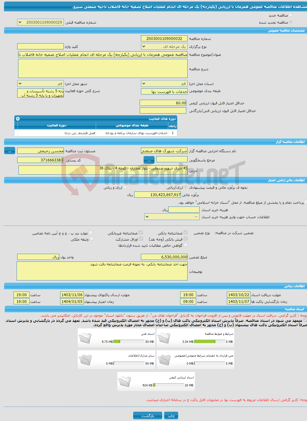 تصویر کوچک آگهی مناقصه عمومی همزمان با ارزیابی (یکپارچه) یک مرحله ای انجام عملیات اصلاح تصفیه خانه فاضلاب ناحیه صنعتی سیرو.