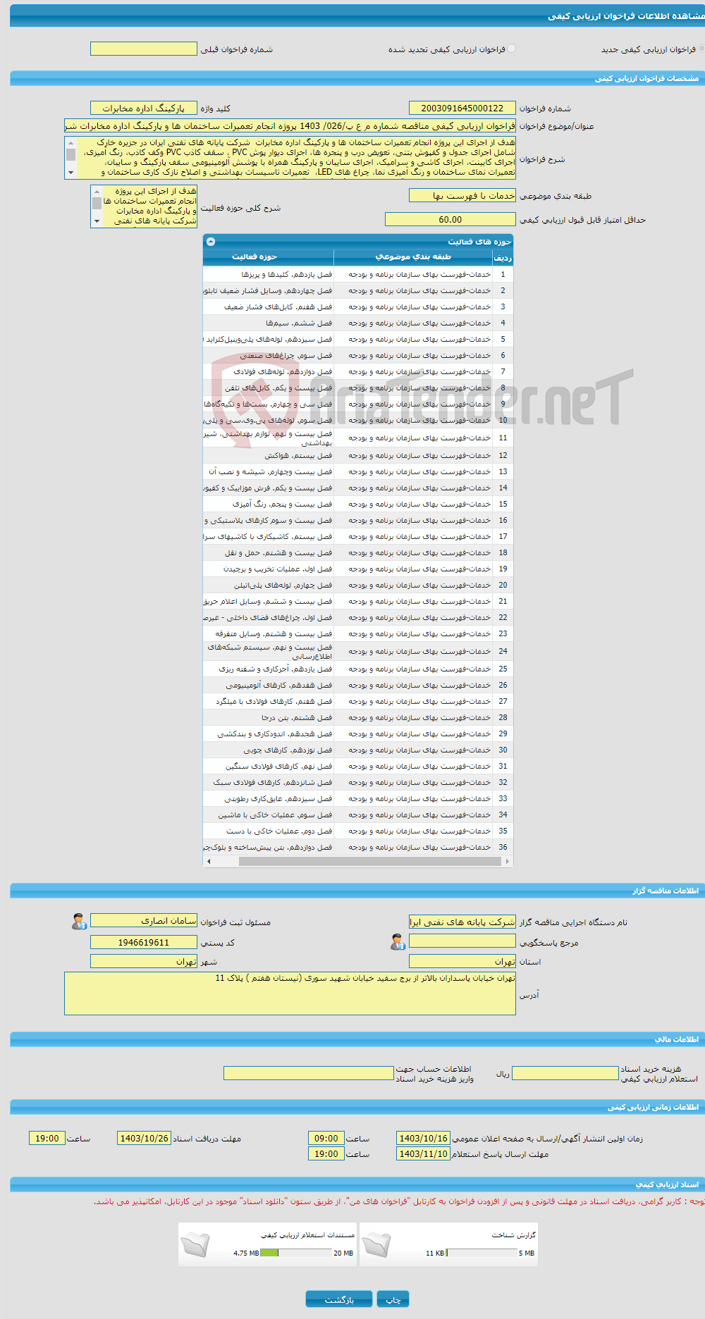 تصویر کوچک آگهی فراخوان ارزیابی کیفی مناقصه شماره م ع پ/026/ 1403 پروژه انجام تعمیرات ساختمان ها و پارکینگ اداره مخابرات شرکت پایانه های نفتی ایران در جزیره خارک