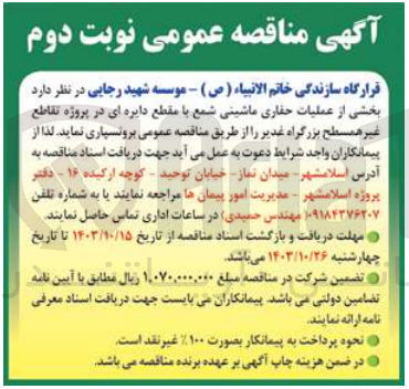 تصویر کوچک آگهی برونسپاری بخشی از عملیات حفاری ماشینی شمع با مقطع دایره ای در پروژه تقاطع غیر همسطح بزرگراه غدیر 
