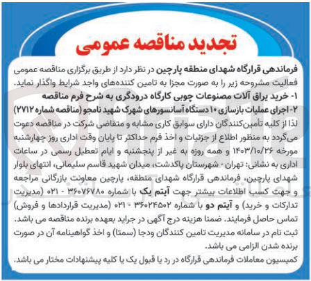 تصویر کوچک آگهی  اجرای عملیات بازسازی ۱۰ دستگاه از آسانسورهای شهرک شهید نامجو 