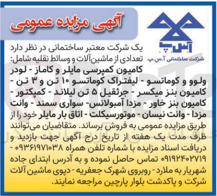 تصویر کوچک آگهی فروش تعدادی از ماشین آلات و وسایط نقلیه شامل : کامیون کمپرسی مایلر و کاماز ،لودر ولوو و کوماتسو ،لیفتراک 10 تن و 3 تن ،کامیون بنز میکسر ،وانت نیسان ،موتور سیکلت ،سواری سمند و..