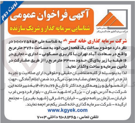 تصویر کوچک آگهی ساخت یک قطعه زمین به مساحت 3760 مترمربع در تهران سعادت آباد باکاربری مسکونی -اداری-تجاری 