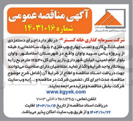 تصویر کوچک آگهی اجرای دستمزدی عملیات گچ کاری و نصب چهار چوب فلزی 2 بلوک ساختمانی 8 طبقه از پروژه یاس سپید واوان در اسلامشهر 