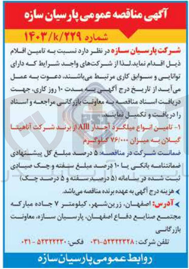 تصویر کوچک آگهی تامین انواع میلگرد آجدار Alll از برند شرکت آناهیتا گیلان به میزان ۷۶/۰۰۰ کیلوگرم