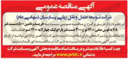 تصویر کوچک آگهی خرید و تامین 500 دست فنر 8 لایه قوس منفی 1200 نو و 300 دست فنر پارابولیک چهارلایه 1200 نو 
