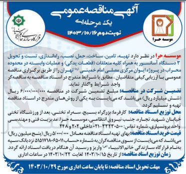 تصویر کوچک آگهی تهیه ،تامین ،ساخت ،حمل ،نصب ،راه اندازی ،تست و تحویل 3 دستگاه آسانسور به همراه کلیه متعلقات (قطعات یدکی) و عملیات وابسته در محدوده محراب در  پروژه ایوان مرکزی مصلی امام خمینی تهران 