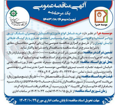 تصویر کوچک آگهی خرید شامل انواع عایق (ژئوتکستایل ،ژئوممبران ،شلنگ تزریق و واتر استاپ) و افزودنی بتنی (ژل میکروسیلیس ) مجتمع تجاری و پارکینگ طبقاتی نبایش تهران 