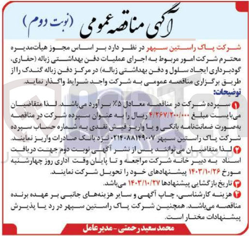 تصویر کوچک آگهی  اجرای عملیات دفن بهداشتی زباله (حفاری گودبرداری ایجاد سلول و دفن بهداشتی زباله) در مرکز دفن زباله گندک