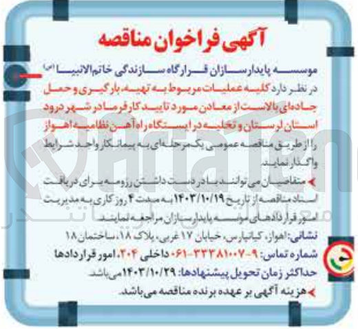 تصویر کوچک آگهی واگذاری کلیه عملیات مربوط به تهیه ،بارگیری و حمل جاده ای بالاست از معادن موردتایید کارفرما در شهر درود استان لرستان و  تخلیه در ایستگاه راه آهن نظامیه اهواز 