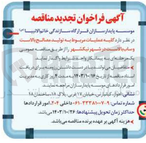 تصویر کوچک آگهی واگذاری عملیات مربوط به تولید مصالح بالاست و ساب بالست در شهر نیک  شهر 