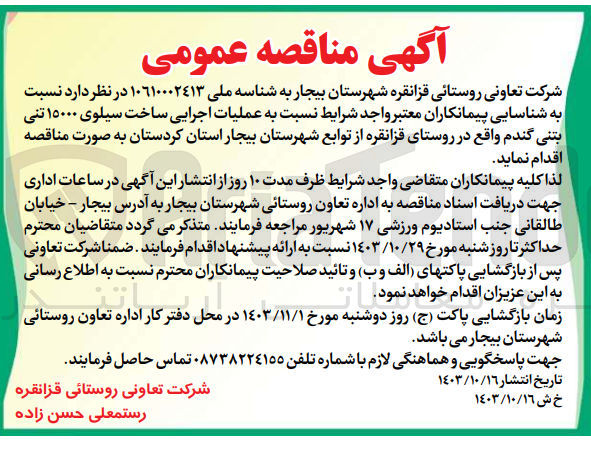 تصویر کوچک آگهی انجام عملیات اجرایی ساخت سیلوی 15000 تنی بتنی گندم واقع در روستای قزانقزه 