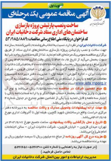 تصویر کوچک آگهی ساخت و نصب پارتیشن پروژه بازسازی ساختمان های اداری ستاد