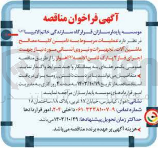 تصویر کوچک آگهی واگذاری عملیات مربوط  به تامین کلیه مصالح ماشین آلات ،تجهیزات و نیروی انسانی جهت فاز  2 پارک ثامن الائمه اهواز 