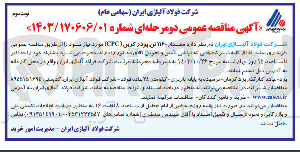 تصویر کوچک آگهی خریداری مقدار 1160 تن پودر کربن cpc
