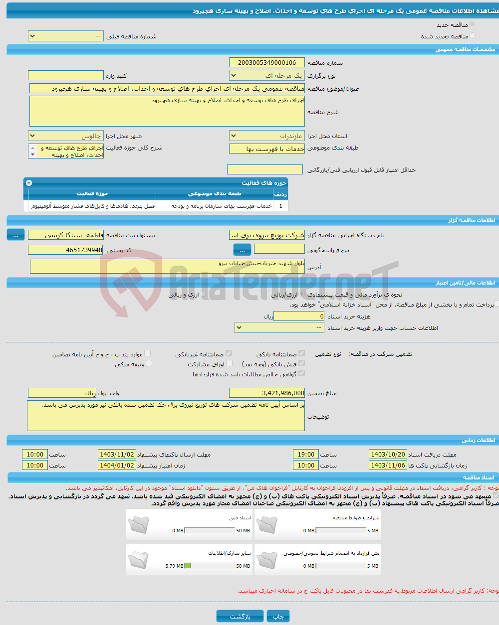 تصویر کوچک آگهی مناقصه عمومی یک مرحله ای اجرای طرح های توسعه و احداث، اصلاح و بهینه سازی هچیرود