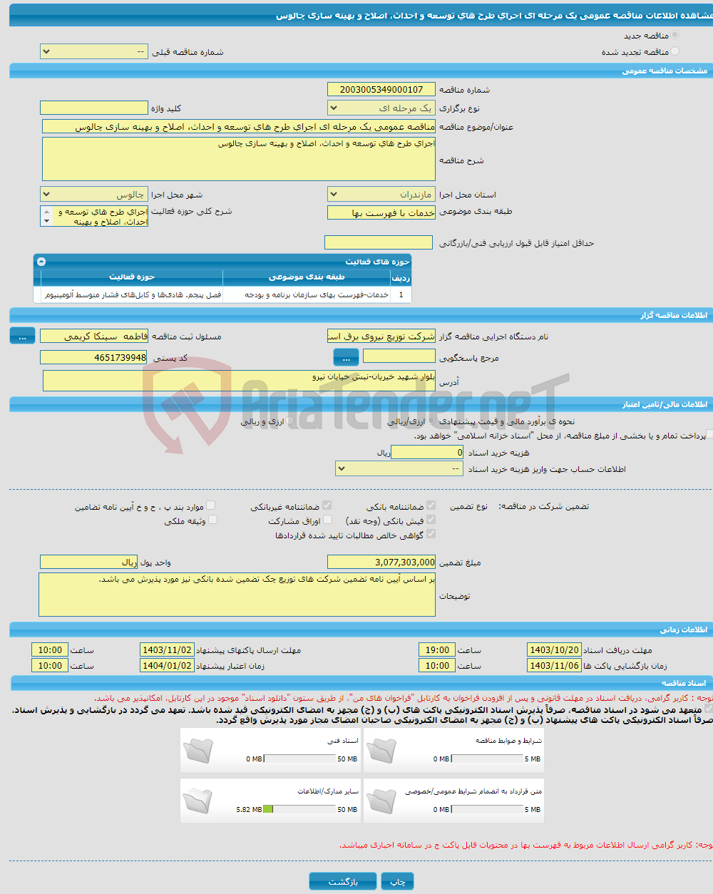 تصویر کوچک آگهی مناقصه عمومی یک مرحله ای اجرای طرح های توسعه و احداث، اصلاح و بهینه سازی چالوس