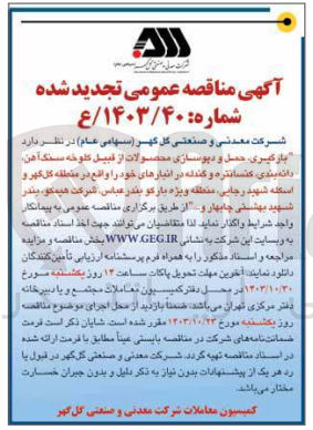 تصویر کوچک آگهی بارگیری ،حمل و دپوسازی محصولات از قبیل کلوخه سنگ آهن ،دانه بندی ،کنسانتره و گندله در انبار های خود واقع در منطقه گل گهر و اسکله شهید رجایی
