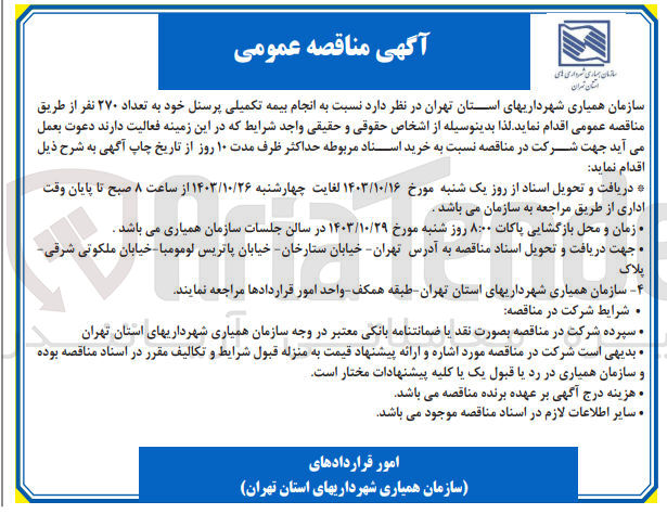 تصویر کوچک آگهی انجام بیمه تکمیلی پرسنل خود به تعداد 270 نفر 
