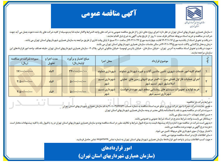 تصویر کوچک آگهی خرید لوازم وتجهیزات سیستم های روشنایی سطح شهر مورد درخواست شهرداری نسیم شهر 