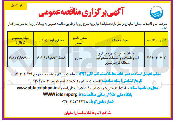 تصویر کوچک آگهی عملیات مدیریت بهره برداری آب و فاضلاب و خدمات مشترکین منطقه فریدونشهر 