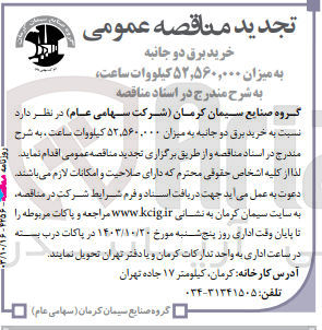 تصویر کوچک آگهی خرید برق دو جانبه به میزان 52/560/000 کیلووات ساعت 