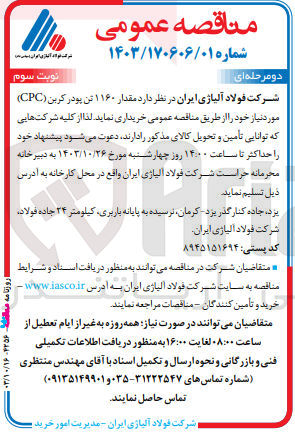 تصویر کوچک آگهی خریداری مقدار 1160 تن پودر کربن cpc