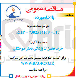 تصویر کوچک آگهی خرید تجهیزات پزشکی بخش سوختگی 