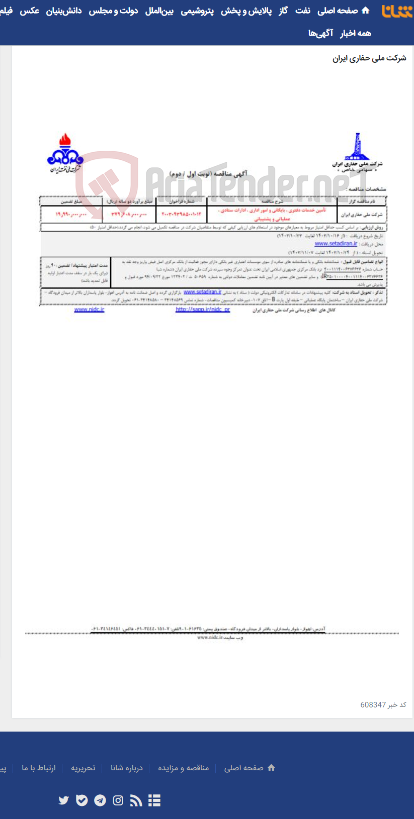 تصویر کوچک آگهی تأمین خدمات دفتری ، بایگانی و امور اداری ، ادارات ستادی ، عملیاتی و پشتیبانی ۲۰۰۳۰۹۳۹۸۵۰۰1012