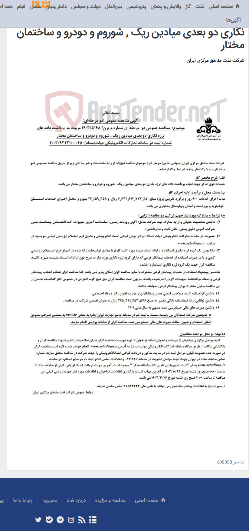 تصویر کوچک آگهی آگهی مناقصه عمومی (دو مرحله ای) دو مرحله ای شماره م م ن/ 5168-1403 مربوط به برداشت داده های لرزه نگاری دو بعدی میادین ریگ , شوروم و دودرو و ساختمان مختار
