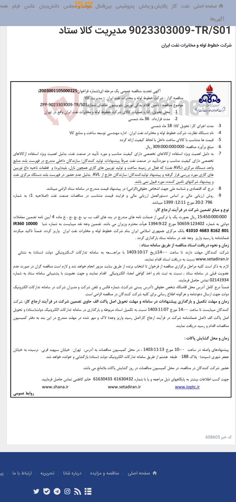 تصویر کوچک آگهی آگهی مناقصه شماره 2003001105000225 با موضوع تامین اقلام یدکی توربین نئوپینیون تقاضای شماره ZPP-9023303009-TR/S01 مدیریت کالا ستاد