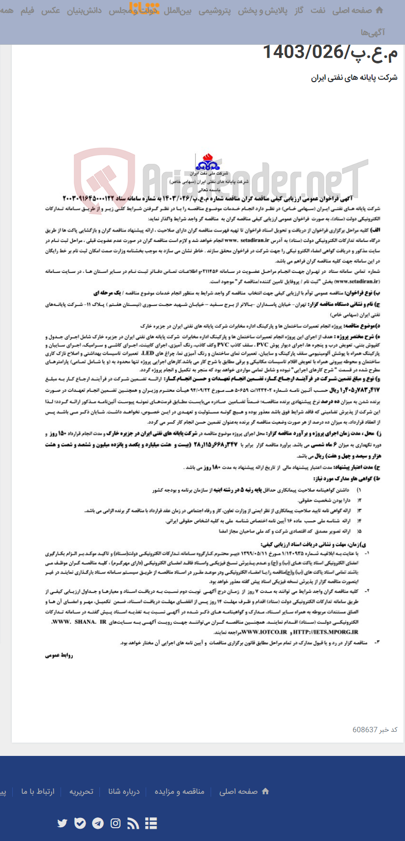تصویر کوچک آگهی انجام تعمیرات ساختمان ها و پارکینگ اداره مخابرات شرکت پایانه های نفتی ایران در جزیره خارگ / مناقصه م.ع.پ/1403/026