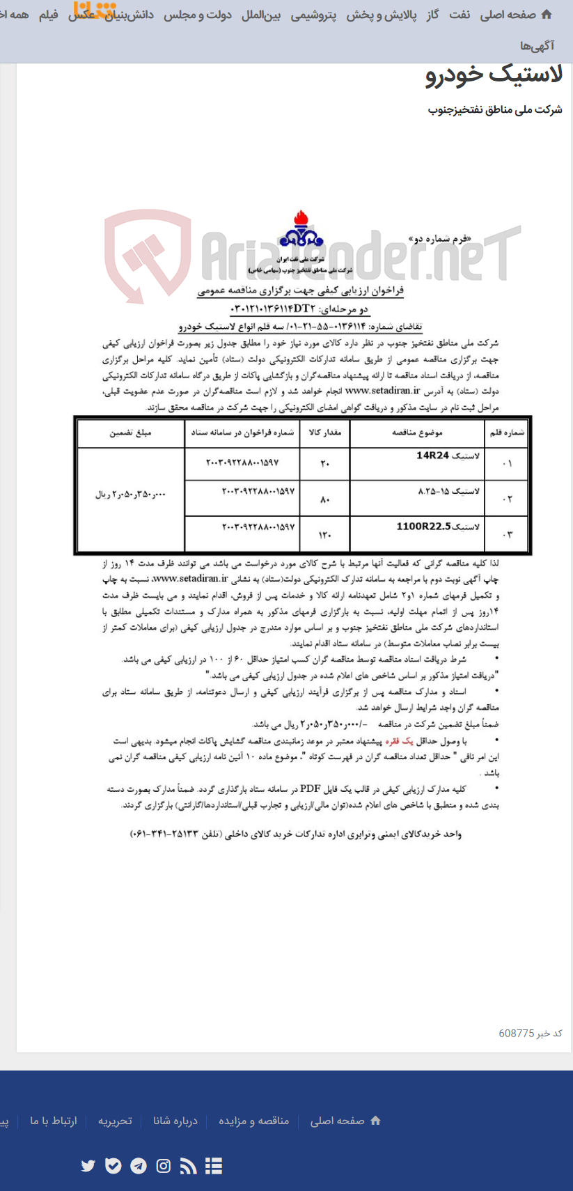 تصویر کوچک آگهی مناقصه عمومی دو مرحله¬ای: 0301210136114DT2/تقاضای شماره: 0136114-55-21-01/ سه قلم انواع لاستیک خودرو