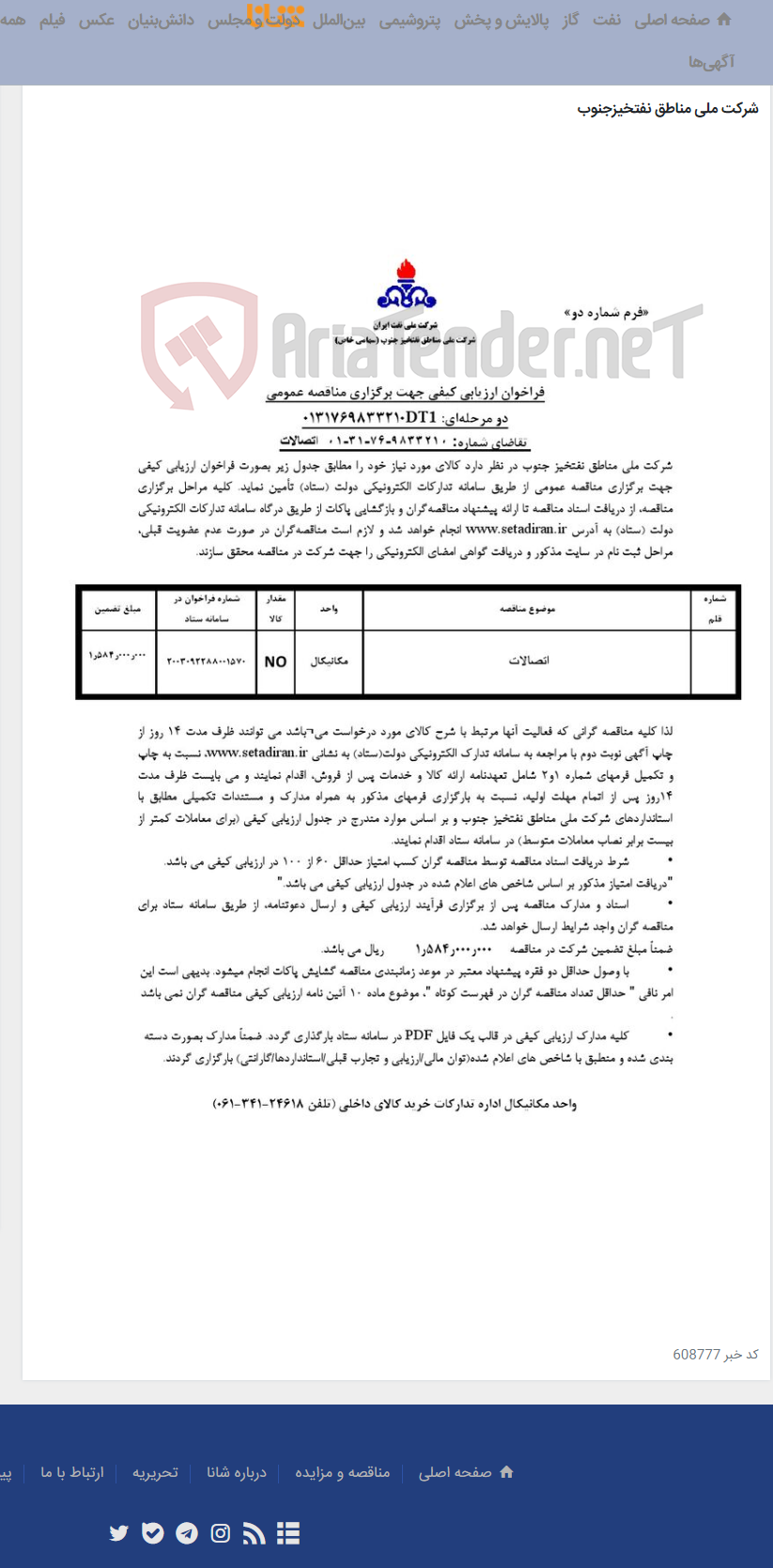 تصویر کوچک آگهی مناقصه عمومی دو مرحله ای 0131769833210DT1/تقاضای شماره: 9833210-76-31-01/اتصالات