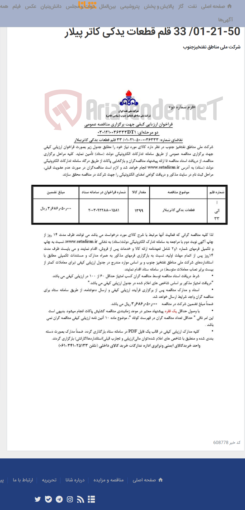 تصویر کوچک آگهی مناقصه عمومی دو مرحله ای شماره : 0301210036333DT1/تقاضای شماره : 0036333-50-21-01/ 33 قلم قطعات یدکی کاتر پیلار