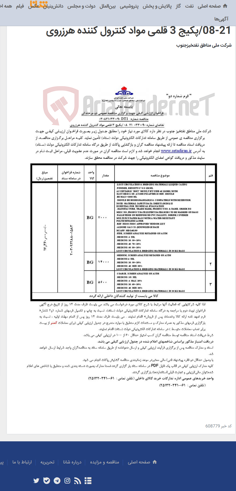 تصویر کوچک آگهی مناقصه عمومی دو مرحله ای شماره 0308210330090DT1/تقاضای شماره 0330090-21-08/پکیج 3 قلمی مواد کنترول کننده هرزروی