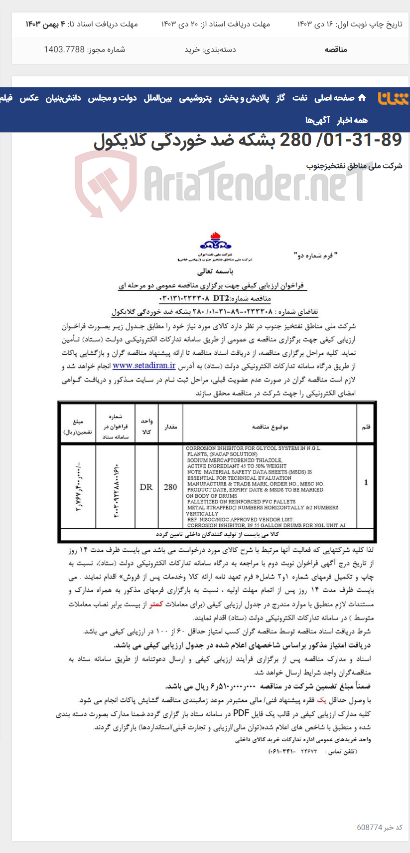 تصویر کوچک آگهی مناقصه عمومی دو مرحله ای شماره: 0301310233308DT2 /تقاضای شماره : 0233308-89-31-01/ 280 بشکه ضد خوردگی گلایکول