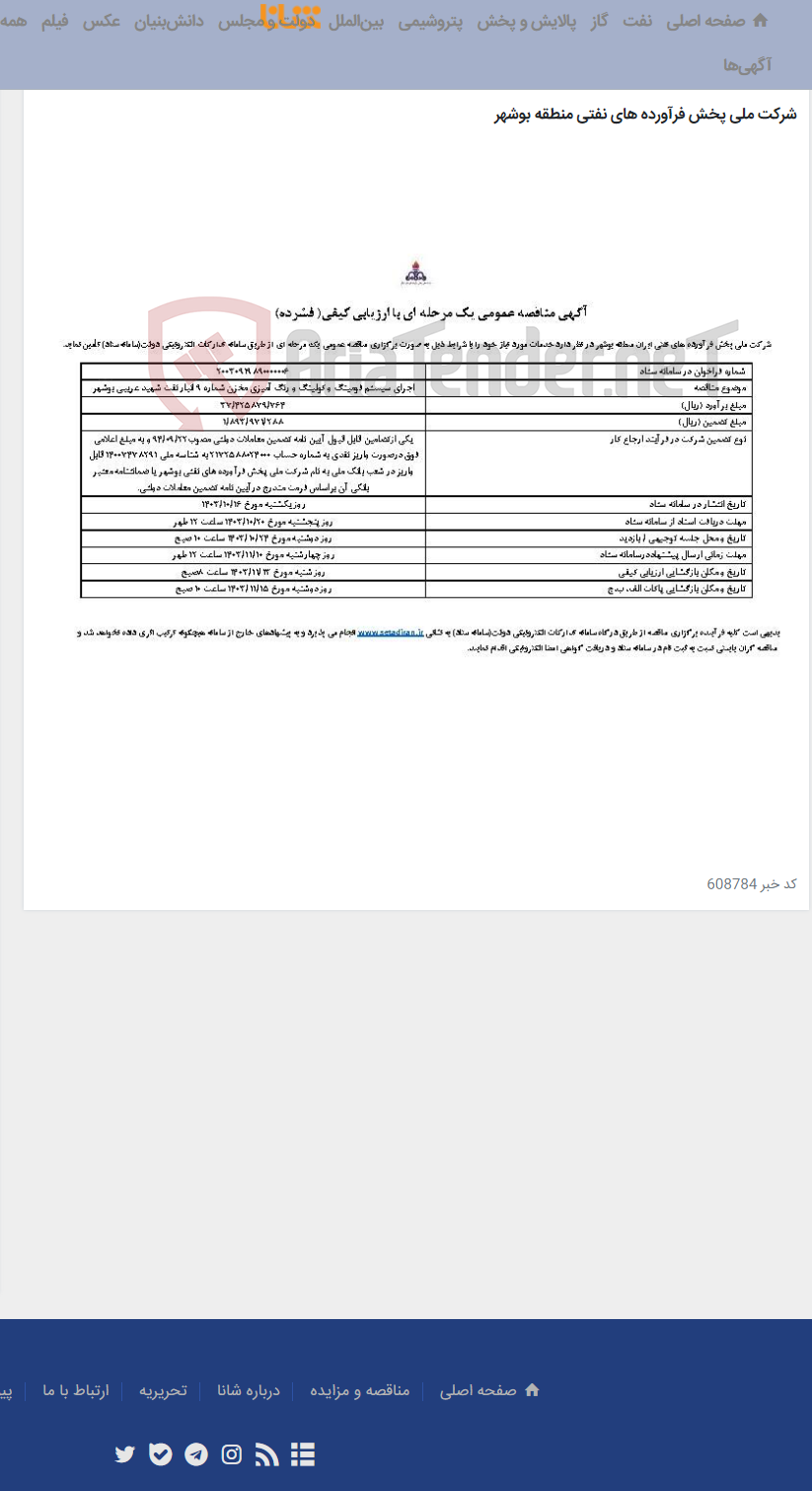 تصویر کوچک آگهی اجرای سیستم فومینگ و کولینگ و رنگ آمیزی مخزن شماره 9 انبار نفت شهید غریبی بوشهر