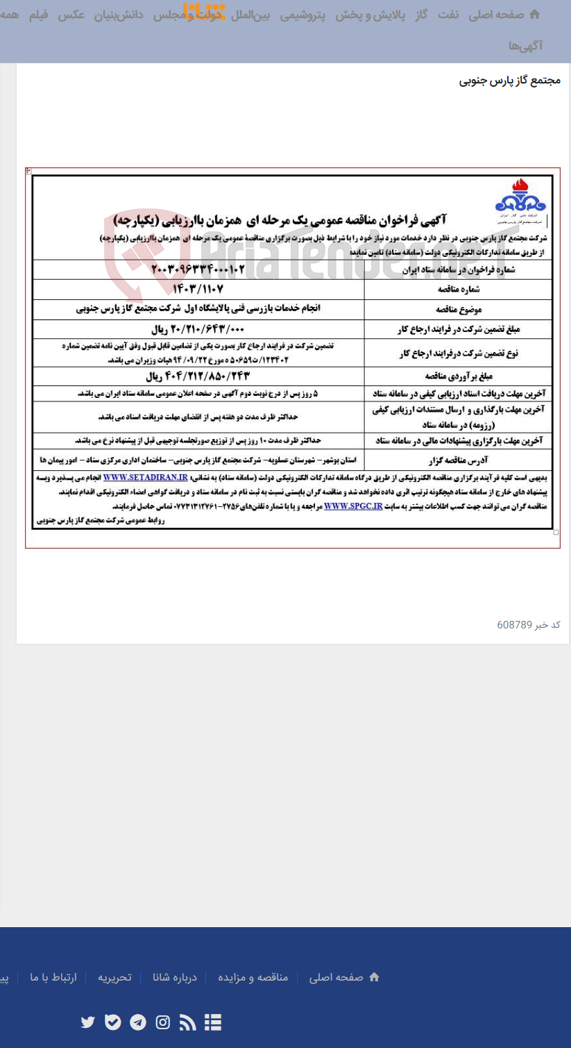 تصویر کوچک آگهی انجام خدمات بازرسی فنی پالایشگاه اول شرکت مجتمع گاز پارس جنوبی