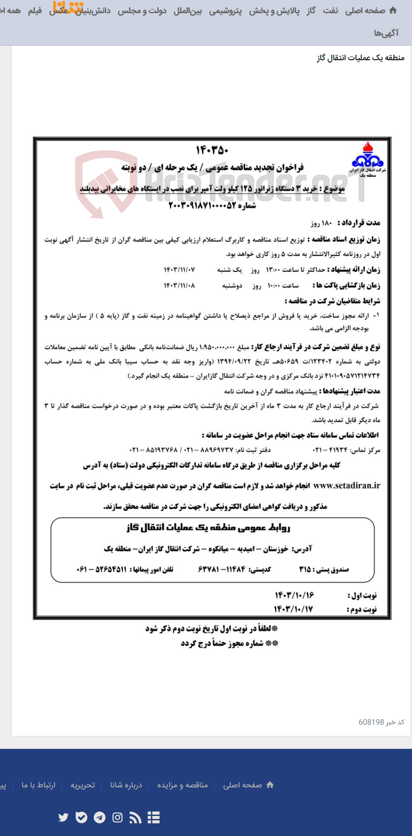 تصویر کوچک آگهی خرید 3 دستگاه ژنراتور 125 کیلو ولت آمپر برای نصب در ایستگاه های مخابراتی بیدبلند