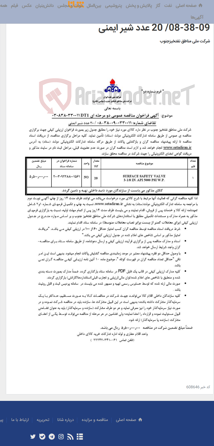 تصویر کوچک آگهی مناقصه عمومی دو مرحله ای شماره : 0308380330011DT1/تقاضای شماره: 0330011-09-38-08/ 20 عدد شیر ایمنی