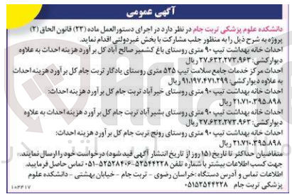 تصویر کوچک آگهی احداث خانه بهداشت تیپ 90 متری روستای بشیر آباد تربت جام 