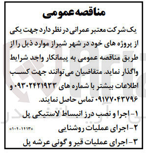 تصویر کوچک آگهی اجرای عملیات قیر وگونی عرشه پل 