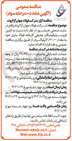 تصویر کوچک آگهی تامین فروسیلیکومنگنز مصرفی کارخانه فولاد سازی به مقدار 1/600/000 کیلوگرم 