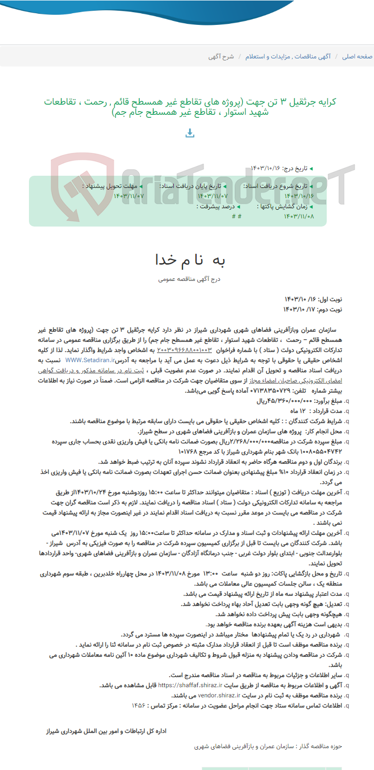 تصویر کوچک آگهی کرایه جرثقیل 3 تن جهت (پروژه های تقاطع غیر همسطح قائم , رحمت ، تقاطعات شهید استوار ، تقاطع غیر همسطح جام جم)