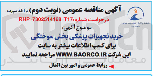 تصویر کوچک آگهی خرید تجهیزات پزشکی بخش سوختگی 
