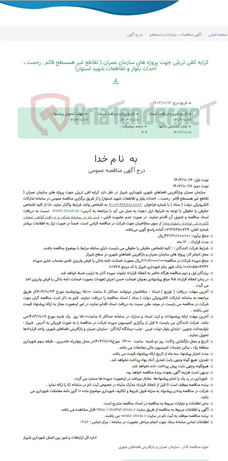 تصویر کوچک آگهی کرایه کفی تریلی جهت پروژه های سازمان عمران ( تقاطع غیر همسطح قائم , رحمت ، احداث بلوار و تقاطعات شهید استوار)