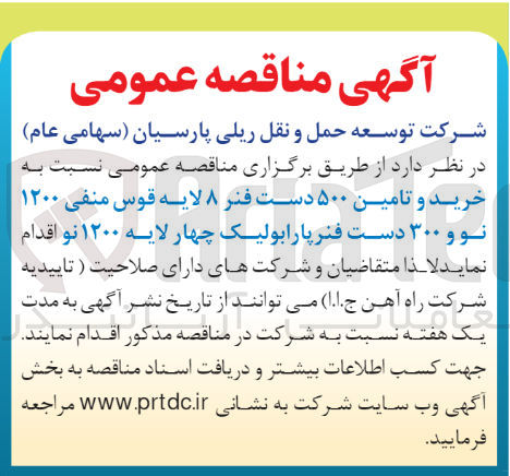 تصویر کوچک آگهی خرید و تامین 500 دست فنر 8 لایه قوس منفی 1200 نو و 300 دست فنر پارابولیک چهارلایه 1200 نو 
