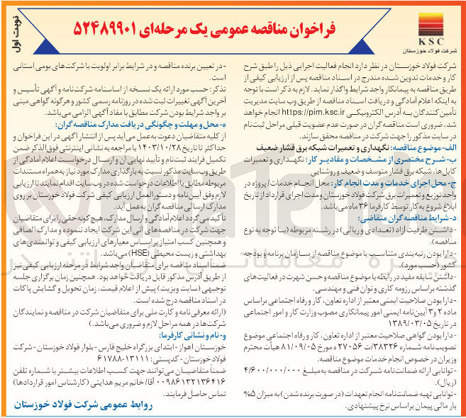 تصویر کوچک آگهی نگهداری و تعمیرات شبکه برق فشار ضعیف

